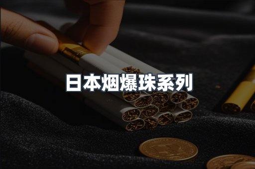 日本烟爆珠系列