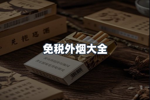 免税外烟大全